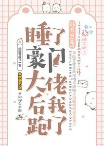 睡了豪門大佬後我跑了