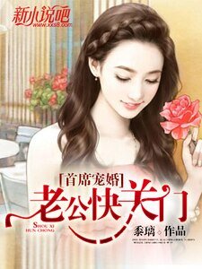 首席寵婚:老公快關門