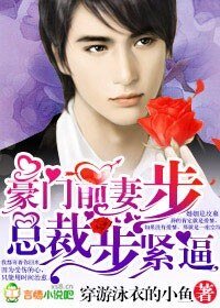 豪門前妻,總裁步步緊逼/總裁的豪門前妻