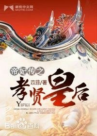 帝妃傳之孝賢皇后