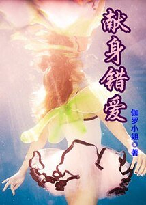 獻身錯愛