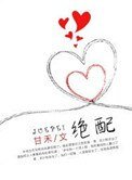 絕配