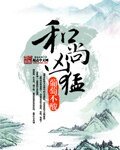 和尚兇泄