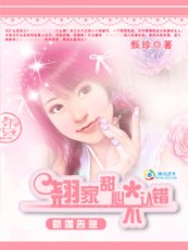 新婚告急:翹家甜心不認錯