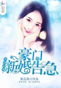 黑金總裁,豪門新婚告急