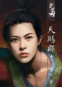 天賜郎青