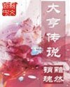 大亨傳説