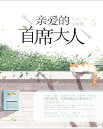 首席老公,太悶騷!