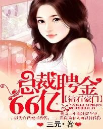 鑽石豪門:總裁聘金66億