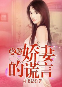 嬌妻的謊言