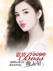 新婚告急:傲嬌Boss晚上見