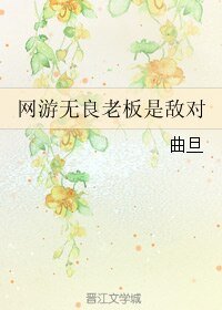 網遊無良老闆是敵對