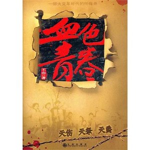 天傷+天爵(血色青春系列)