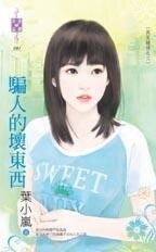 騙人的壞東西(再見鍾情之三)