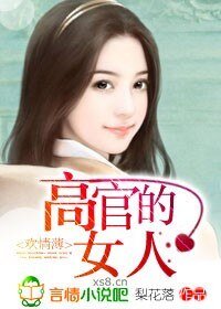 歡情薄:高官的女人