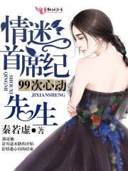 99次心動,情迷首席紀先生