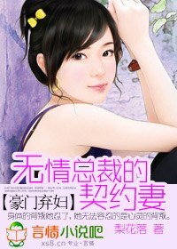 豪門棄婦:無情總裁契約妻