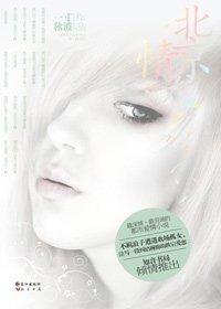 風雲總裁和孤女的都市悲情:北京情人