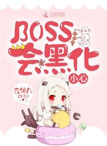 BOSS會黑化,小心!