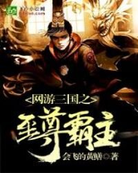 網遊三國之至尊霸主