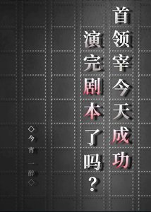 (綜漫同人)首領宰今天成功演完劇本了嗎?
