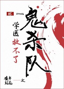 (綜漫同人)學醫救不了鬼殺隊