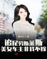 追尾勞斯萊斯:美女車主非我不嫁