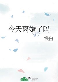 今天離婚了嗎
