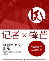 記者鋒芒