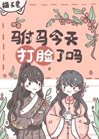 駙馬今天打臉了嗎