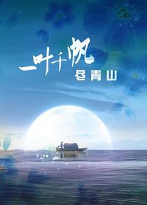 將軍莫跑求碰瓷/一葉千帆盡青山
