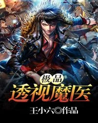 極品透視魔醫