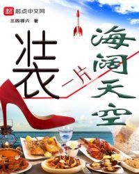 裝一片海闊天空