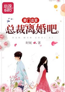 豪門追愛:總裁,離婚吧/新婚嬌妻寵上癮
