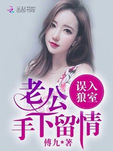 誤入狼室:老公手下留情!