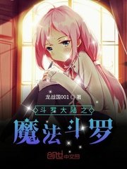 (斗羅大陸同人)斗羅大陸之魔法鬥羅
