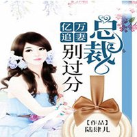 億萬追妻:總裁,別過分秦茉楚亦欽