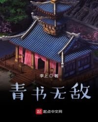 青書無敵