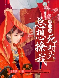 穿書後死對頭總想撩我