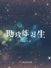助攻練習生