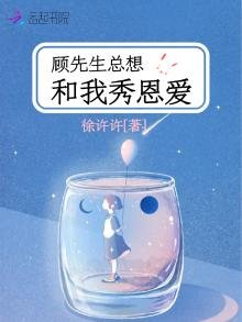顧先生總想和我秀恩愛