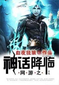 網遊之神話降臨