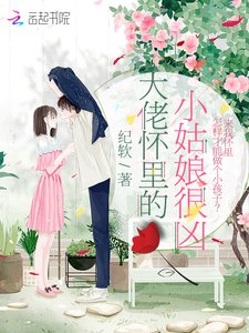 大佬懷裏的小姑娘很兇