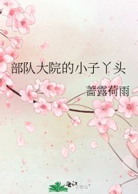 部隊大院的小子丫頭