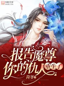 報告魔尊,你的仇人重生了
