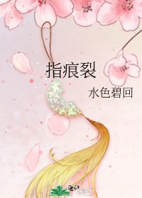 指痕裂