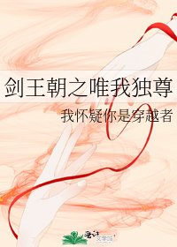 劍王朝之唯我獨尊