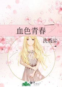 血色青春