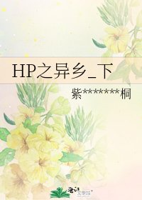 HP之異鄉_下