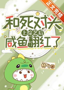 和死對頭上綜藝後鹹魚翻紅了